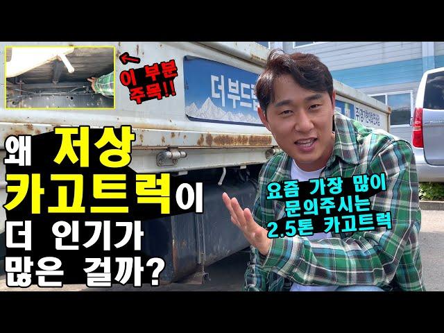 '왜' 저상 카고트럭이 더 인기가 많은 걸까?(2.5톤 화물차, 중고트럭)