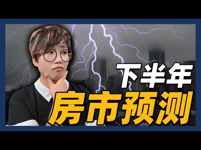 西雅图下半年房市预测 | 房价下跌，公寓无人问津！