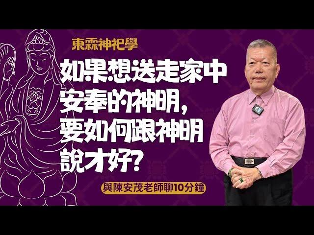 老師請問，那到底是送神好，還不送神好呢？那送神要怎麽跟神明說？ #陳安茂 #生肖姓名學 #命理 #風水 #陽宅 #陰宅 #神祀學 #五術