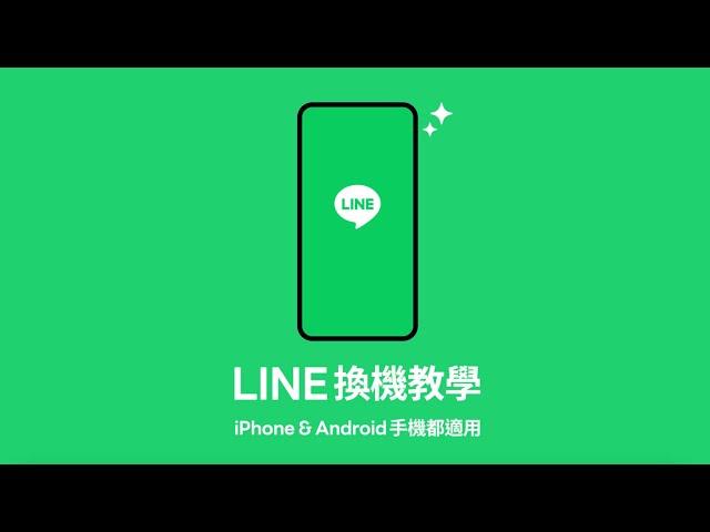 【LINE換機官方懶人包】帶您一步一步操作