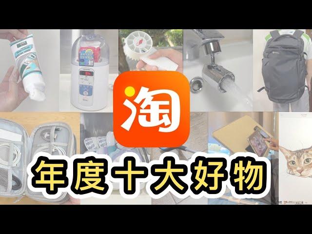 【淘寶】全年開箱80件嚴選年度十大好物全部實用零後悔，密密用️淘寶開箱香港｜淘寶必買好物｜淘寶神器｜家品｜淘寶集運｜Taobao Haul