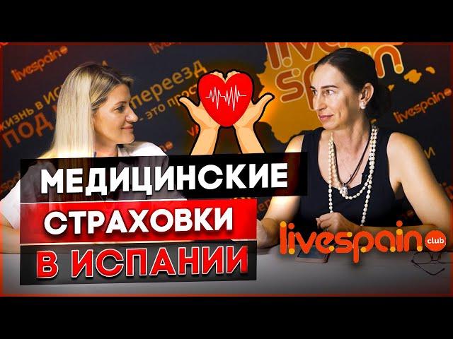 Роскошь или необходимость? | Медицинская страховка в Испании