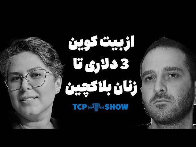 زن کریپتویی و موسس کوین ایران  | TCP SHOW