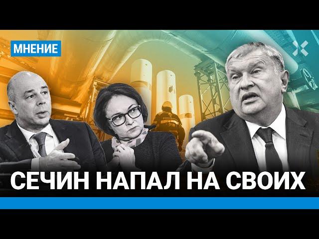 Сечин напал на своих. Почему глава «Роснефти» — единственный, кому разрешено критиковать власть