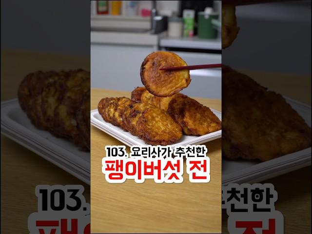 103. 요리사가 알려준 팽이버섯 전