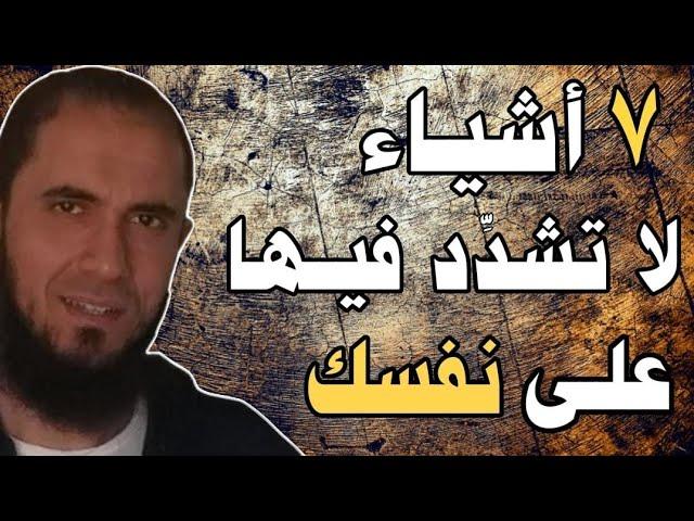 7 أشياء لا تشدد فيها على نفسك | د.أحمد رجب