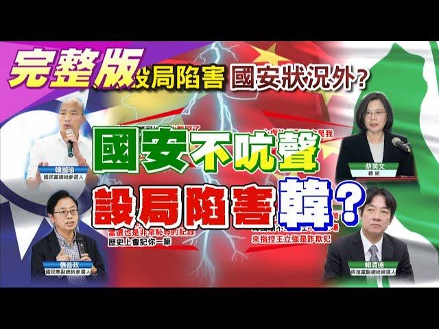 韓嗆蔡用冒牌共諜操作選舉設局陷害 國安不吭聲?  國民大會2020大白話 20191126 (完整版)