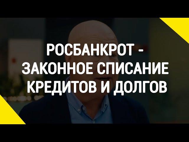 Росбанкрот - законное списание кредитов и долгов.