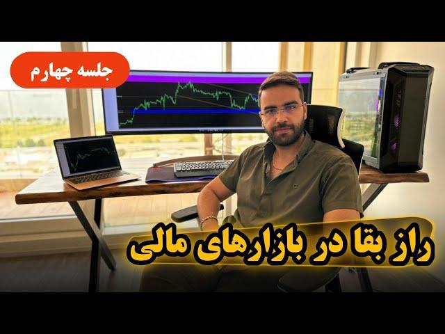 صفر تا صد روانشناسی بازارهای مالی - جلسه چهارم