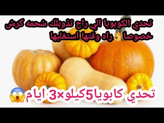 تحدي اليقطين (قرعه)الي ينقصك 5كيلو ×3 ايام 