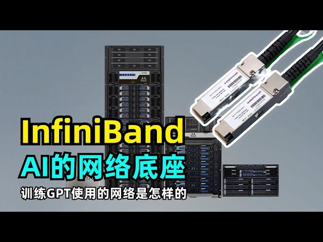 【AI】什么是InfiniBand | 发展历程 | 工作原理 | AI的计算网络底座 | 训练GPT的网络 | Mellanox | Nvidia | RDMA | RoCE