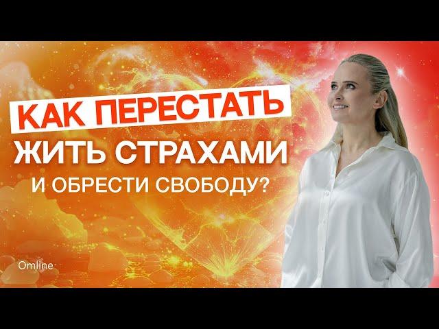 Как перестать жить страхами и обрести свободу?