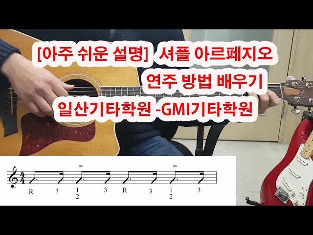 [일산기타학원]  셔플 아르페지오 치는 법 (아주 쉬운 설명)-GMI기타학원