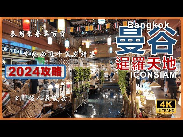 【2024 Thailand】4K Explore Bangkok's ICONSIAM Indoors Floating Market, 2F Riverside Park, 2 Eateries