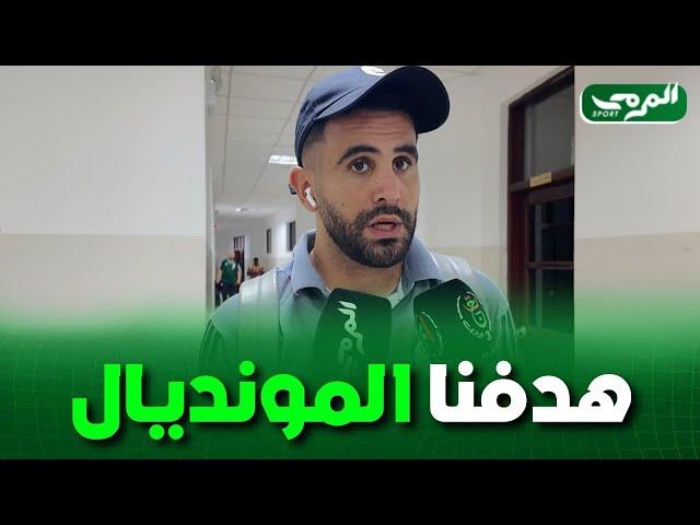 🟢رياض محرز : الحمد لله حققنا 4/4 و عرفنا كيف نحافظ على شباكنا نظيفة و الآن هدفنا التأهل لكأس العالم