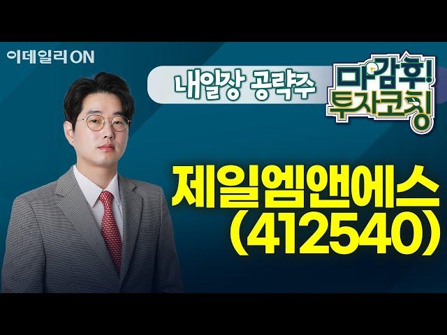 제일엠앤에스(412540) - 내일장 공략주! I 마감후! 투자코칭 (20240926)