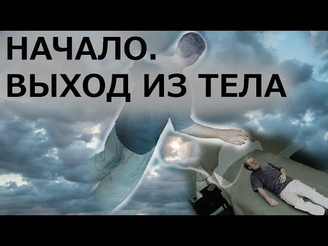 Начало. Первый выход из тела