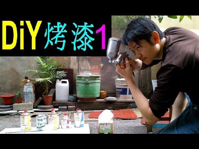 （DIY烤漆1）汽車烤漆【粉漆+金油二層工法／噴槍調整／硬化劑比例】白同學噴漆DIY。Paint paint DIY