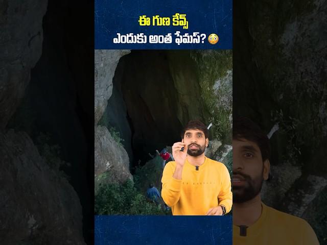 ఈ Guna Caves ఎందుకంత ఫేమస్? #shortsvideo #shorts #shortsfeed #gunacaves