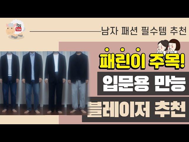 패린이 입문용 만능 블레이저 추천 - 무탠다드