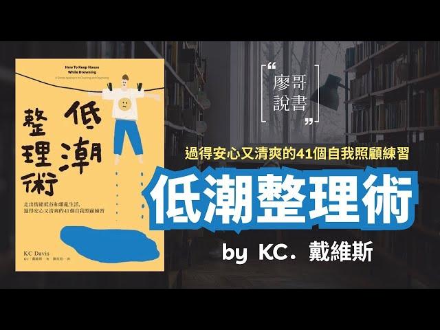 廖哥說書｜低潮整理術：走出情緒低谷和雜亂生活，過得安心又清爽的41個自我照顧練習  作者 KC．戴維斯