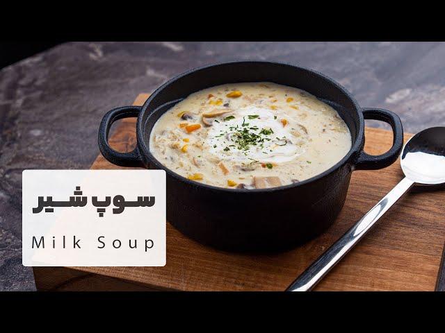 طرز تهیه سوپ شیرو ذرت بسیااار لذیذ و خوشمزه  |  Milk Soup Recipe