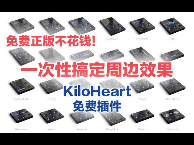 【秋人】不花钱！免费正版软件一次性搞定周边效果！- KiloHeart赠送的免费插件