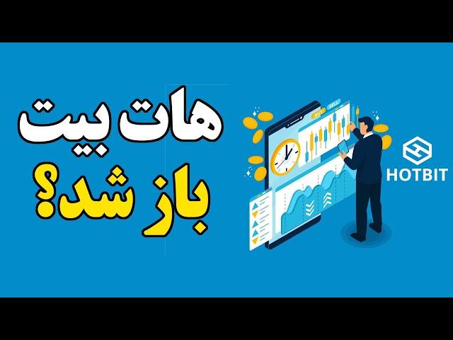 خیلی فورری!! صرافی هات بیت باز شد؟