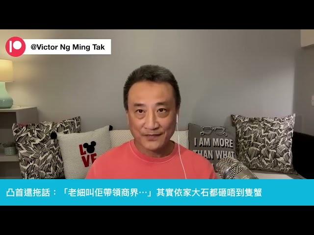 富豪真的有難️凸首洩漏中央「只可做不能說」的求變目標⁉️｜1 Oct 2024《淺見回顧》