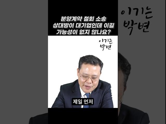 분양계약 취소 소송 대기업을 상대로 스송 어렵지 않나요? #분양계약해지 #분양계약철회 #분양계약취소 #분양계약해지방법 #분양계약서 #shorts #분양상담사 #분양상담사현실