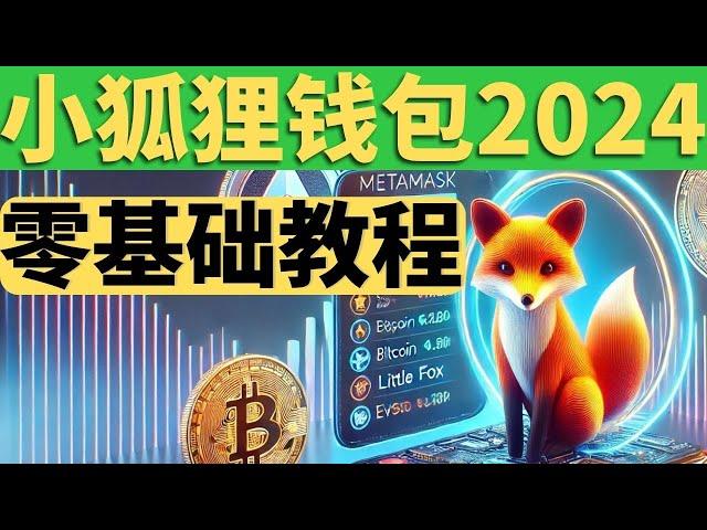 小狐狸钱包2024年10月最新，下载安装如何使用教程，如何添加代币，如何添加加网络，如何兑换代币，超简单metamask小狐狸钱包，