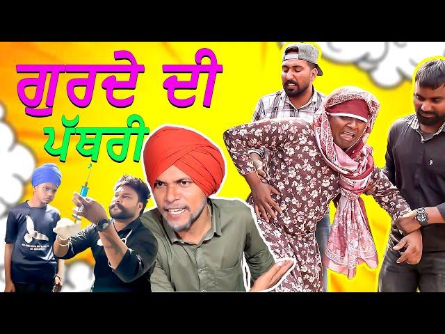 Gurde Di Pathri | New Punjabi Funny Video 2024 | Bhoope Da Bhapa