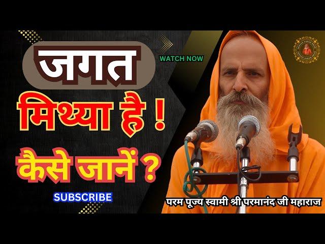 जगत मिथ्या है ! कैसे जानें ? ||Yug-Purush|| The world is false! How to know?