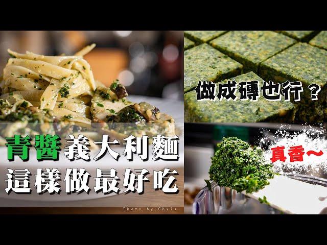 【 我最愛的青醬作法 】 台灣九層塔最對味 ｜  碎的口感大好 ｜ 做成青醬磚保存 ｜ 冷壓初榨橄欖油提昇風味 ｜ 吃出食材的原汁原味