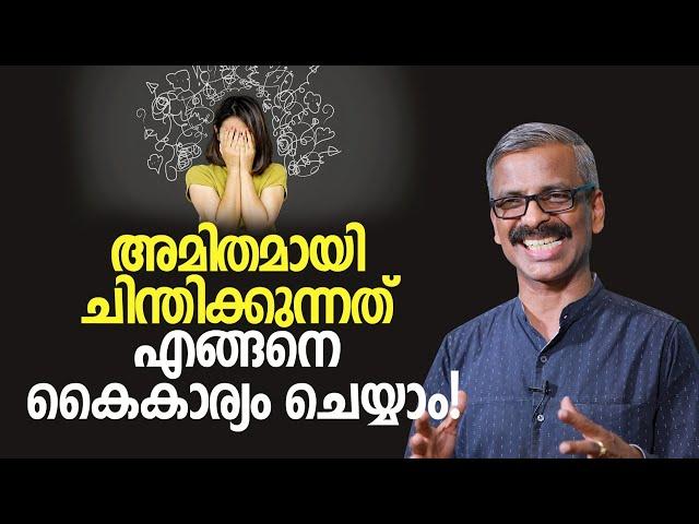 അമിതമായി ചിന്തിക്കുന്നത് എങ്ങനെ കൈകാര്യം ചെയ്യാം! | How to manage overthinking?