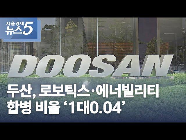 두산, 로보틱스·에너빌리티 합병 비율 '1대0.04'