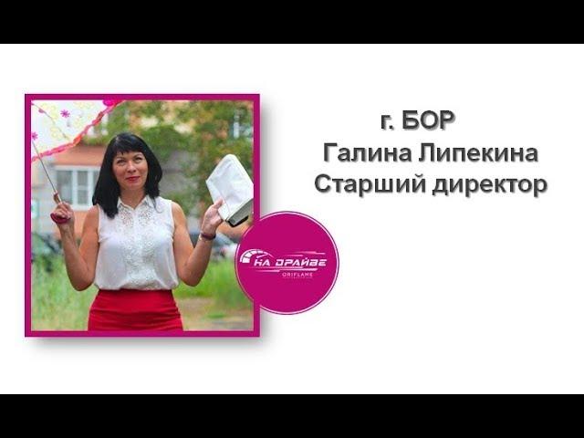 Рекрутинг через детскую Wellness активность. Галина Липекина г.Бор Старший директор