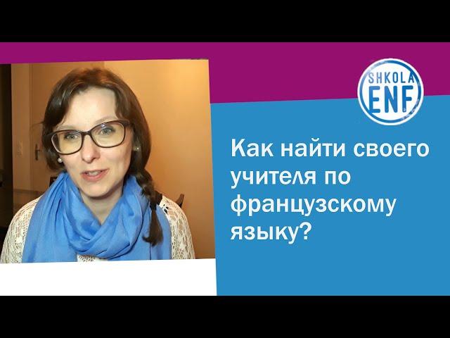 Как найти своего преподавателя по французскому