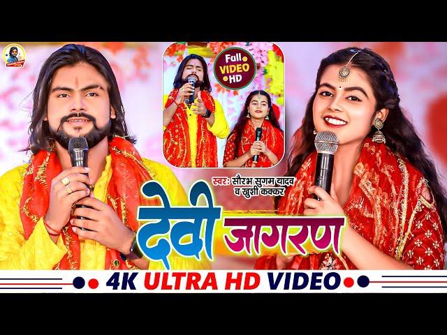 #Video - देवी जागरण | #Saurabh Sugam Yadav | #Khushi Kakkar | Devi Jagran | New #Bhakti Song 2023