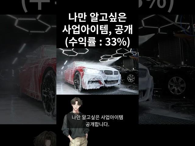 나만 알고 싶은 사업아이템 공개(수익률 33%)