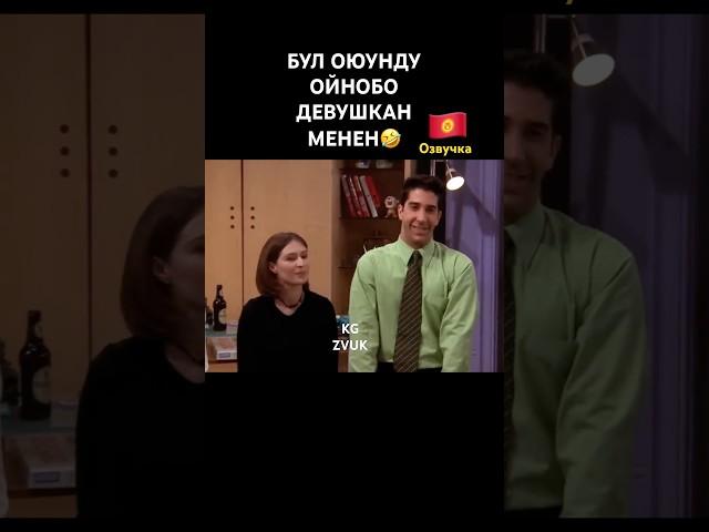#кыргызча#тамашалар#озвучкалар#приколодор#боорун эзилет#рек#кыргызстан#озвучкалар#котормолор