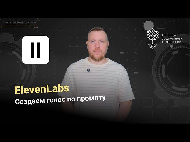 ElevenLabs. Как создать голос по промпту?