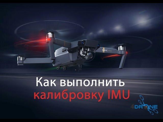 Как выполнить калибровку IMU для DJI Mavic Pro