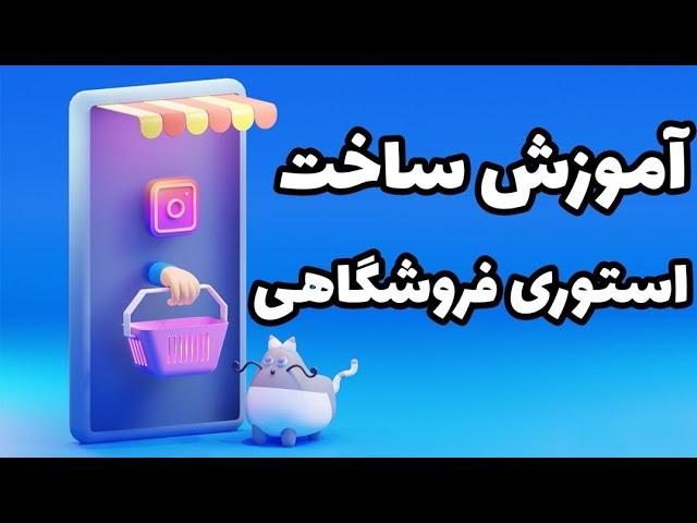 آموزش ساخت استوری برای پیج های فروشگاهی و قیمت کالا #آموزش_اینستاگرام