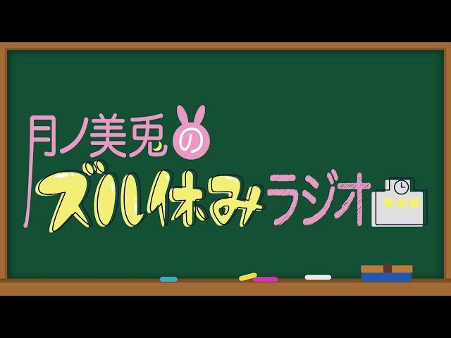 【文化放送超!A&G+】月ノ美兎のズル休みラジオ【#1】