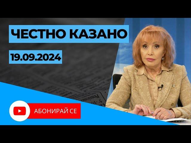  Честно казано с Люба Кулезич Епизод 258