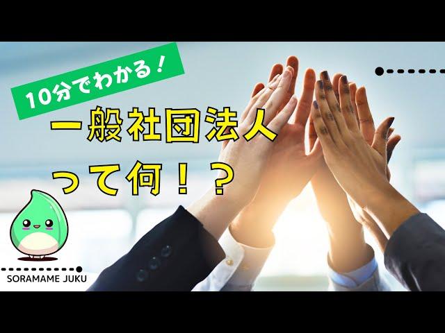 【10分でわかる！】一般社団法人って何？