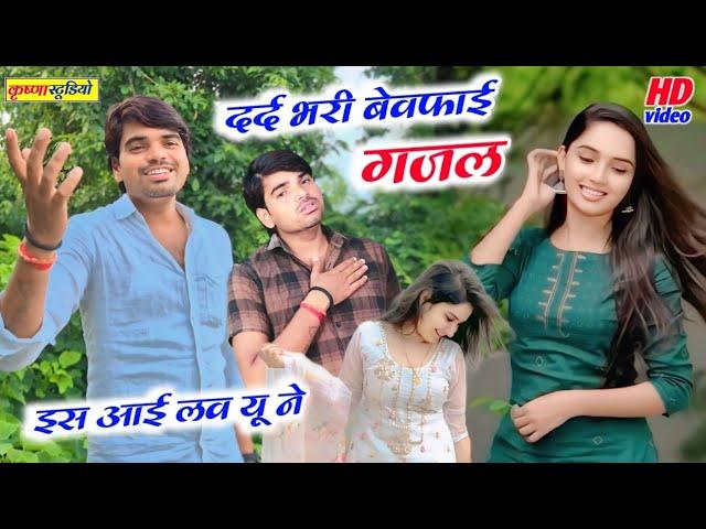 बेवफाई ग़ज़ल //इस आई लव यू ने कितनों का दिल तोड़ा||Sad Gajal #Rajneesh Yadav #Sanoj madhav