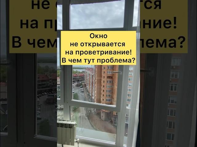Окно не открывается на проветривание. В чем причина? #рекомендации #ремонт #сделайсам #стройка