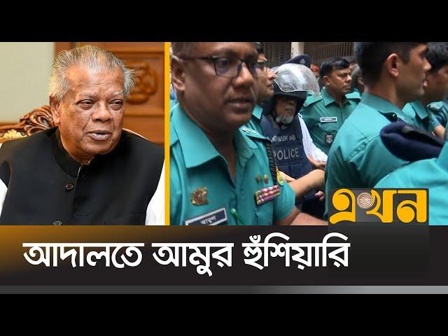 ‘আজকের পরিবেশ আগামীকাল থাকবে না’ | Amir Hossain Amu | Awami League | Ekhon TV